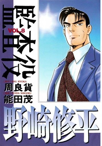 監査役 野崎修平 8 周良貨 能田茂 漫画 無料試し読みなら 電子書籍ストア ブックライブ