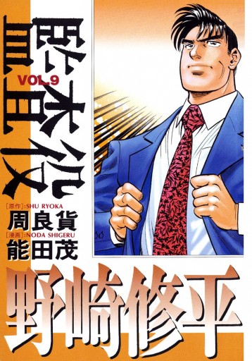 監査役 野崎修平 9 周良貨 能田茂 漫画 無料試し読みなら 電子書籍ストア ブックライブ