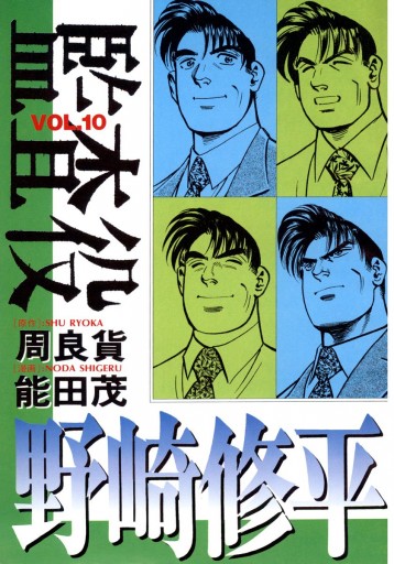 監査役 野崎修平 10 周良貨 能田茂 漫画 無料試し読みなら 電子書籍ストア ブックライブ