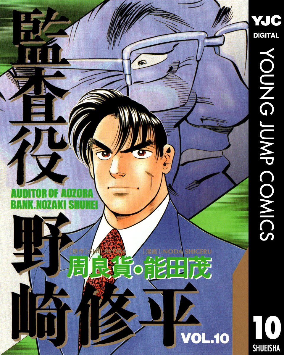 監査役 野崎修平 10 周良貨 能田茂 漫画 無料試し読みなら 電子書籍ストア ブックライブ