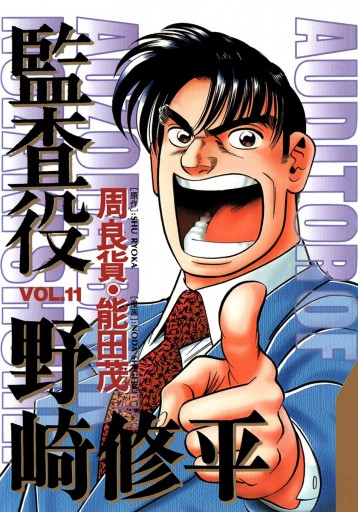 監査役 野崎修平 11 周良貨 能田茂 漫画 無料試し読みなら 電子書籍ストア ブックライブ