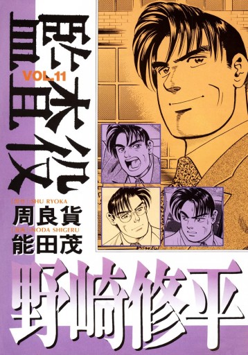 監査役 野崎修平 11 周良貨 能田茂 漫画 無料試し読みなら 電子書籍ストア ブックライブ