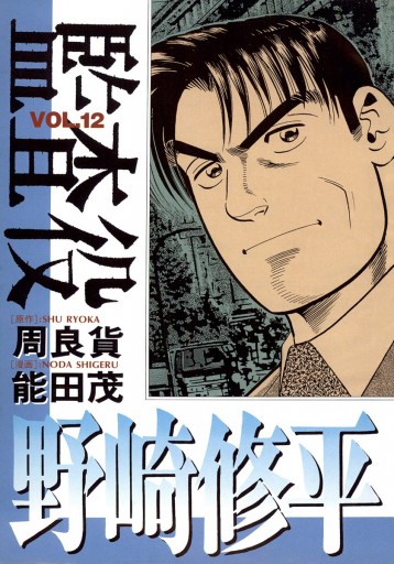 監査役 野崎修平 12 最新刊 漫画 無料試し読みなら 電子書籍ストア ブックライブ