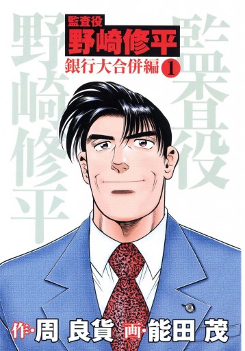 監査役 野崎修平 銀行大合併編 1 周良貨 能田茂 漫画 無料試し読みなら 電子書籍ストア ブックライブ