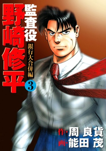監査役 野崎修平 銀行大合併編 3 周良貨 能田茂 漫画 無料試し読みなら 電子書籍ストア ブックライブ 監査役 野崎修平 銀行大合併編 3 周良貨 能田茂 漫画 無料試し読みなら 電子書籍ストア ブックライブ