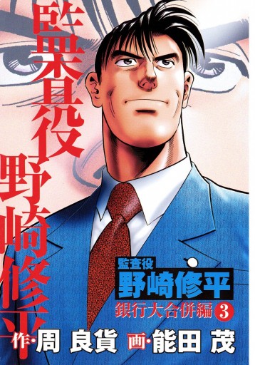 監査役 野崎修平 銀行大合併編 3 漫画 無料試し読みなら 電子書籍ストア ブックライブ