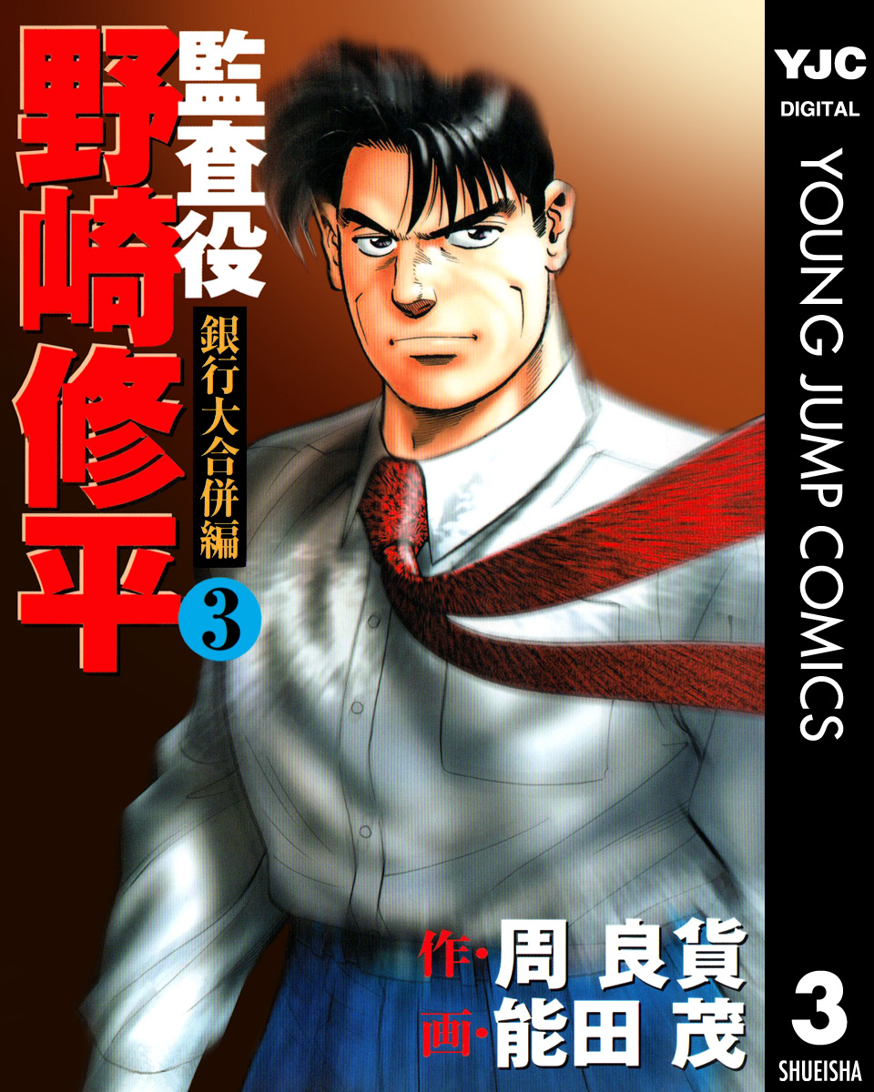 監査役 野崎修平 銀行大合併編 3 漫画 無料試し読みなら 電子書籍ストア ブックライブ