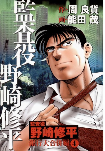 監査役 野崎修平 銀行大合併編 4 最新刊 周良貨 能田茂 漫画 無料試し読みなら 電子書籍ストア ブックライブ 監査役 野崎修平 銀行大合併編 4 最新刊 周良貨 能田茂 漫画 無料試し読みなら 電子書籍ストア ブックライブ