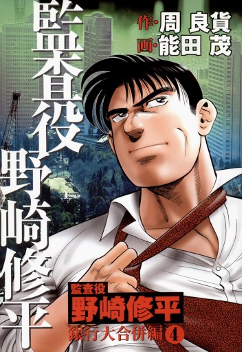 監査役 野崎修平 銀行大合併編 4 最新刊 周良貨 能田茂 漫画 無料試し読みなら 電子書籍ストア ブックライブ