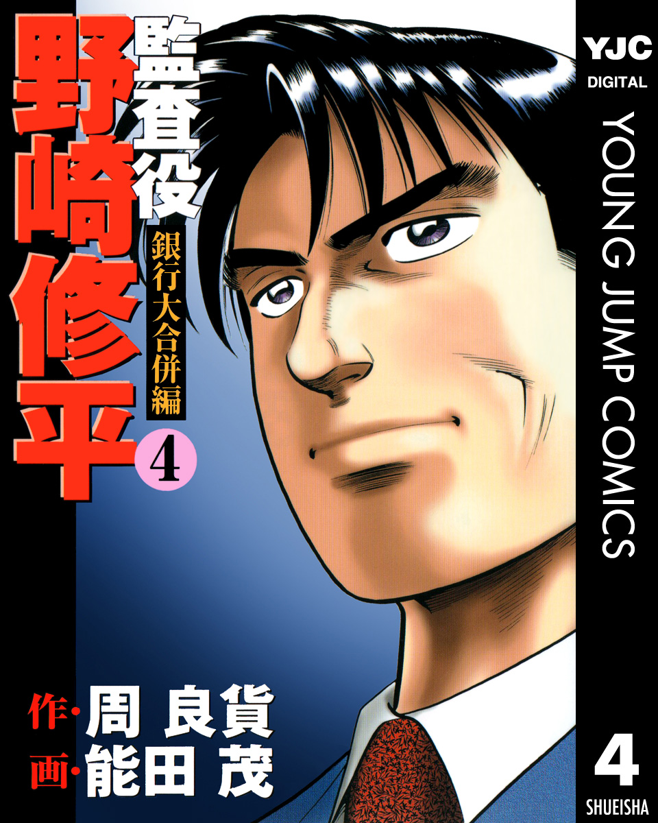 監査役 野崎修平 銀行大合併編 4 最新刊 漫画 無料試し読みなら 電子書籍ストア ブックライブ