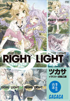 ガガガ文庫 電子特別合本 ｒｉｇｈｔ ｌｉｇｈｔ 漫画 無料試し読みなら 電子書籍ストア ブックライブ