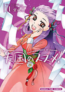 天国のススメ！　１１巻