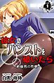 彼女のパンストを破いたら～絶倫男の性癖～ vol.1
