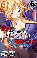 彼女のパンストを破いたら～絶倫男の性癖～ vol.2