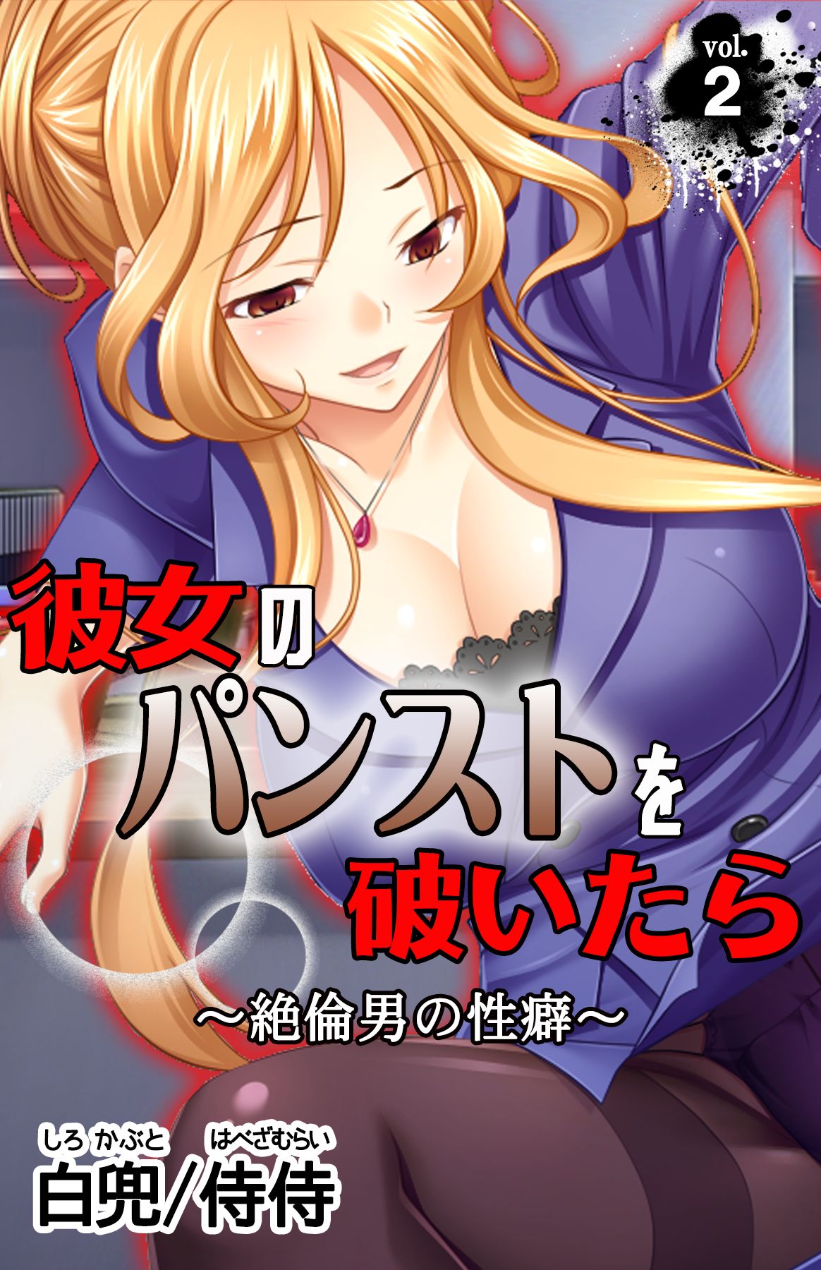 彼女のパンストを破いたら～絶倫男の性癖～ vol.2（完結・最終巻） - 侍侍/白兜 - アダルトマンガ・無料試し読みなら、電子書籍・コミックストア  ブックライブ