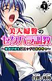 美人婦警のセクハラ調教～童貞研修生はエッチなおもちゃ～vol.1