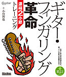 ギター・フィンガリング革命 濃縮2小節トレーニング