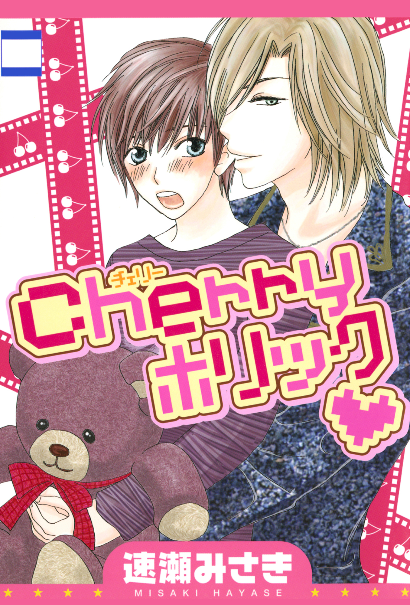 Cherry ホリック 漫画 無料試し読みなら 電子書籍ストア ブックライブ