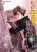 もっと君の味を知りたい～ひとり勝負！～【分冊版第01巻】