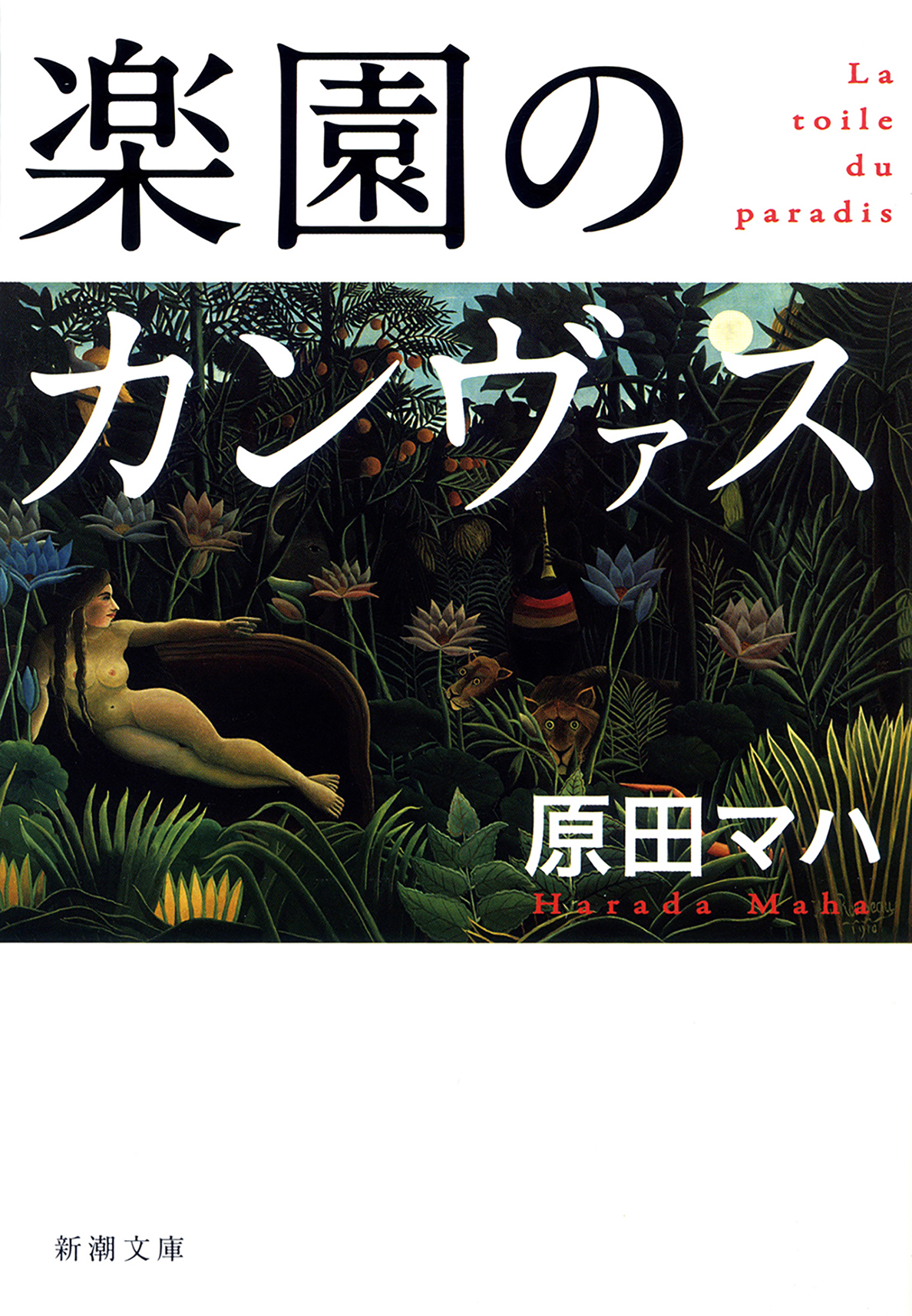 楽園のカンヴァス - 原田マハ - 漫画・無料試し読みなら、電子書籍