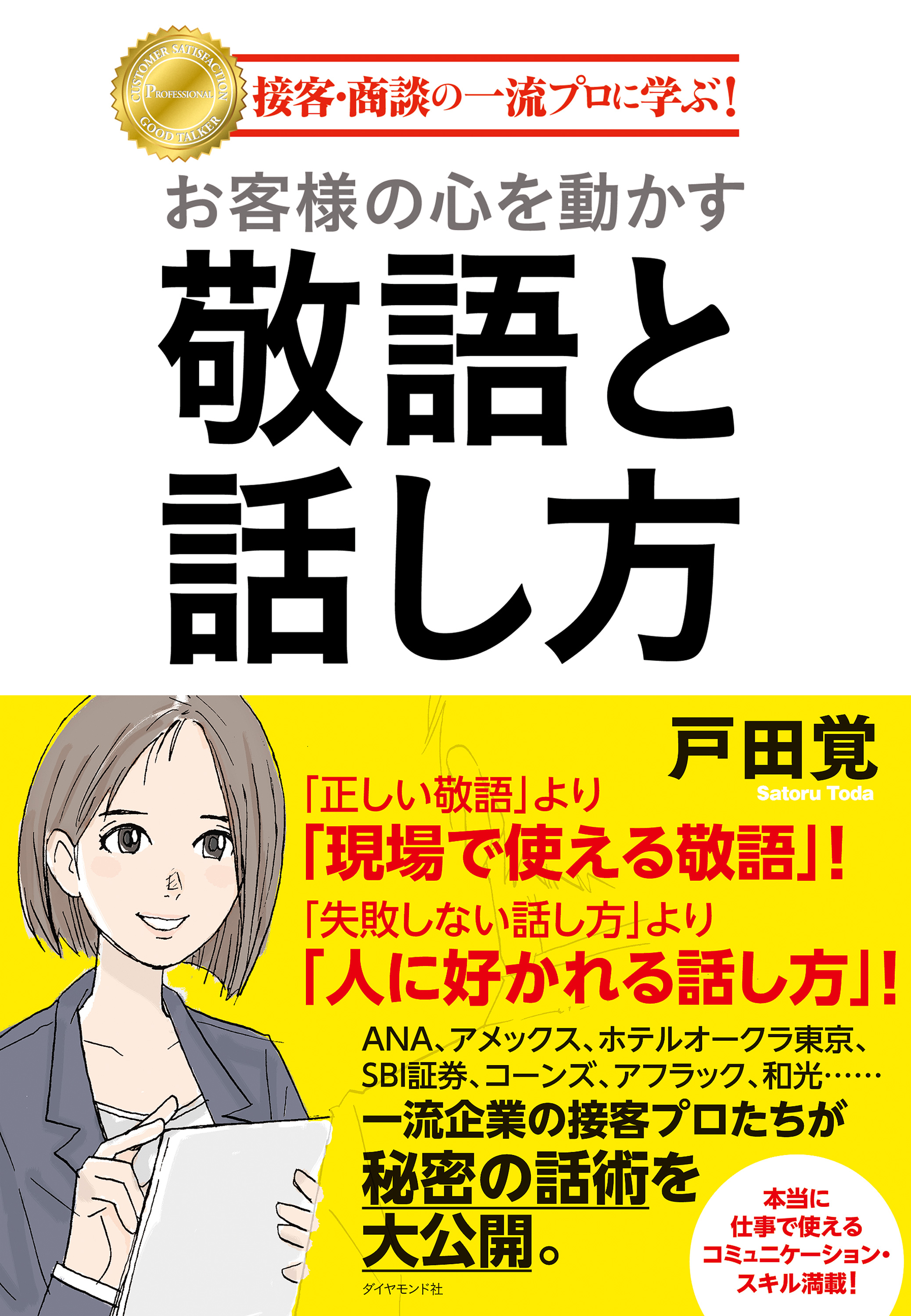 お客様の心を動かす敬語と話し方 - 戸田覚 - 漫画・無料試し読みなら