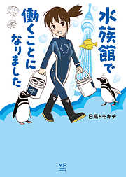 日高トモキチの一覧 - 漫画・無料試し読みなら、電子書籍ストア ブック