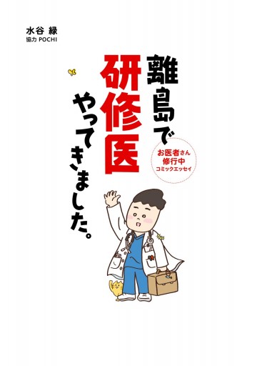 離島で研修医やってきました お医者さん修行中コミックエッセイ 漫画 無料試し読みなら 電子書籍ストア ブックライブ