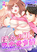 ぽっちゃりＯＬの恋愛事情～上司と幼馴染に迫られています～（2）