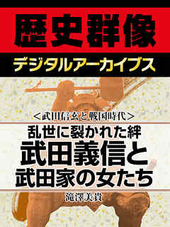 武田信玄と戦国時代 乱世に裂かれた絆 武田義信と武田家の女たち 漫画 無料試し読みなら 電子書籍ストア ブックライブ