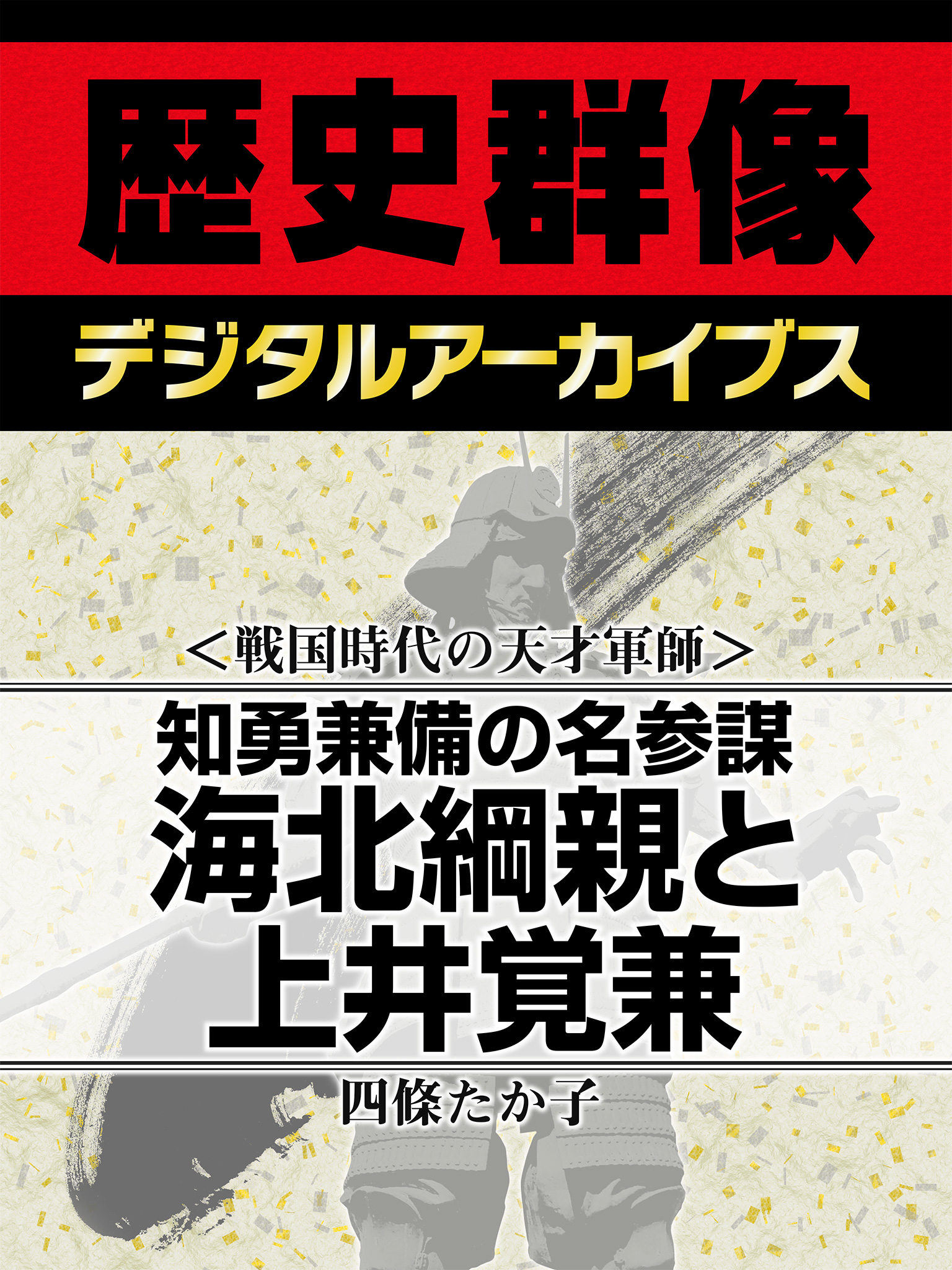 戦国時代の天才軍師 知勇兼備の名参謀 海北綱親と上井覚兼 四條たか子 漫画 無料試し読みなら 電子書籍ストア ブックライブ