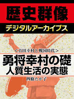 ＜真田幸村と戦国時代＞勇将幸村の礎　人質生活の実態