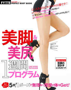 美脚＆美尻１週間プログラム