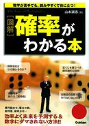 図解　確率がわかる本