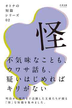 オトナの短篇シリーズ02　「怪」