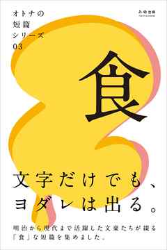 オトナの短篇シリーズ03　「食」
