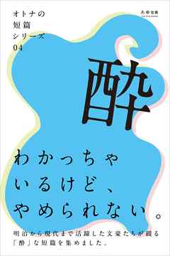 オトナの短篇シリーズ04　「酔」