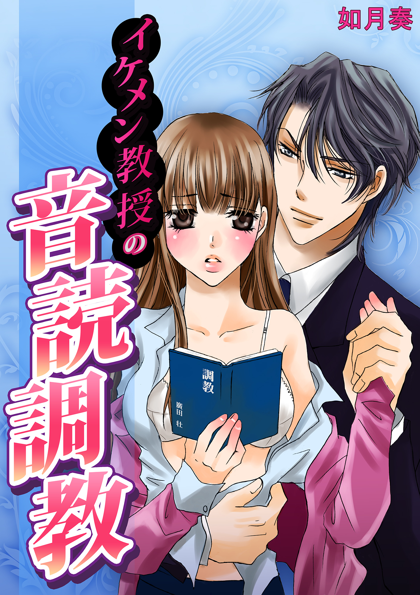 イケメン教授の音読調教～先生、こんなセリフ言えませんっ～ - 如月奏/逢見るい -  TL(ティーンズラブ)マンガ・無料試し読みなら、電子書籍・コミックストア ブックライブ