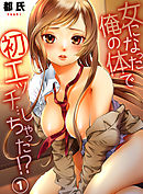 女になった俺の体で初エッチ…しちゃった！？ １