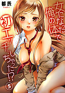 女になった俺の体で初エッチ…しちゃった！？ ５