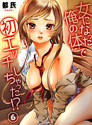 女になった俺の体で初エッチ…しちゃった！？ ６