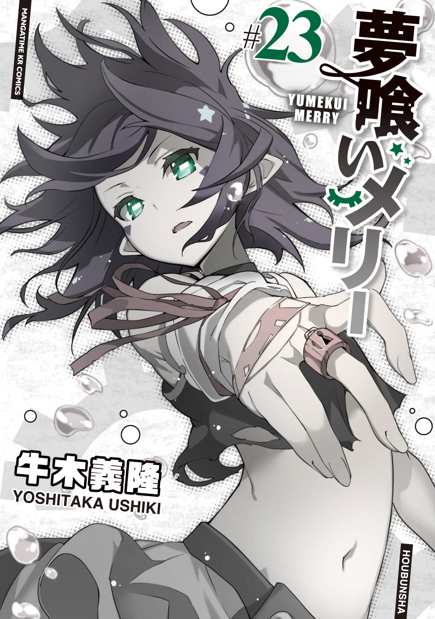 夢喰いメリー ２３巻 漫画 無料試し読みなら 電子書籍ストア ブックライブ