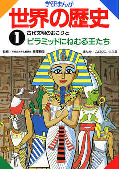 学研まんが世界の歴史 1 古代文明のおこりとピラミッドにねむる王たち 漫画 無料試し読みなら 電子書籍ストア ブックライブ