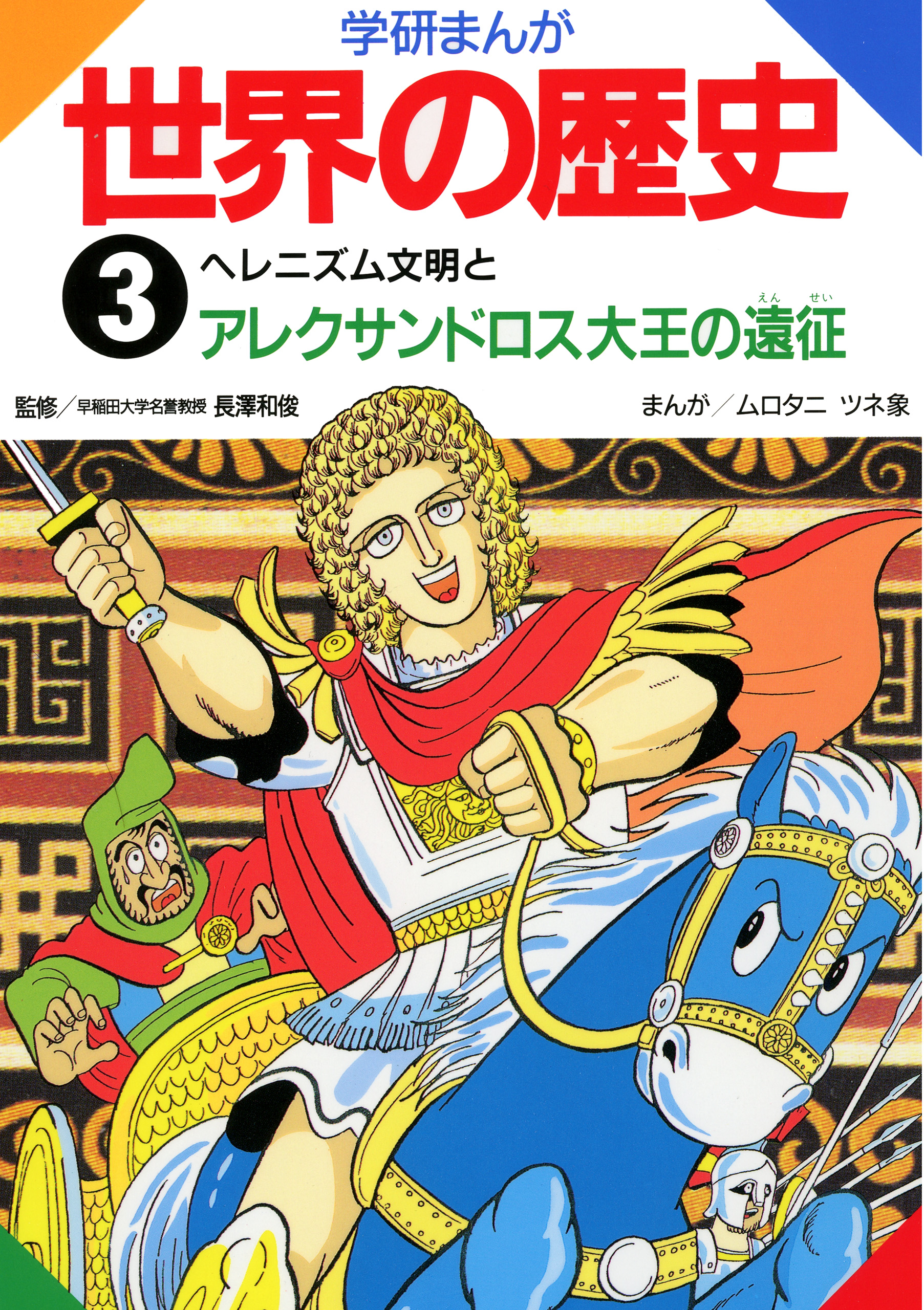 学研まんが世界の歴史 3 ヘレニズム文明とアレクサンドロス大王の遠征 - 長澤和俊/ムロタニツネ象 -  少年マンガ・無料試し読みなら、電子書籍・コミックストア ブックライブ