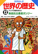 学研まんが世界の歴史 1 古代文明のおこりとピラミッドにねむる王たち