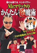 Mr.マリックのかんたん超魔術 君にも持てる ハンドパワー