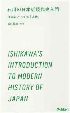 石川の日本近現代史入門 日本にとっての「近代」