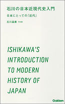石川の日本近現代史入門 日本にとっての「近代」