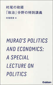 村尾の政経 「政治」分野の特別講義 3時間で読む、高校生のための「政治・経済」入門