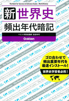 新 世界史 頻出年代暗記