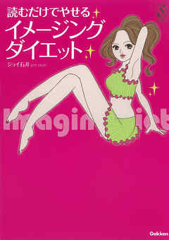 読むだけでやせるイメージングダイエット